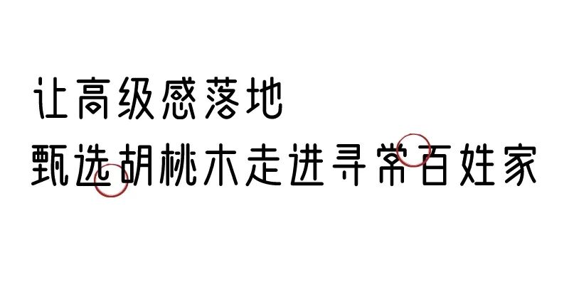 有质感的「家居」味道，「胡桃木」知道！